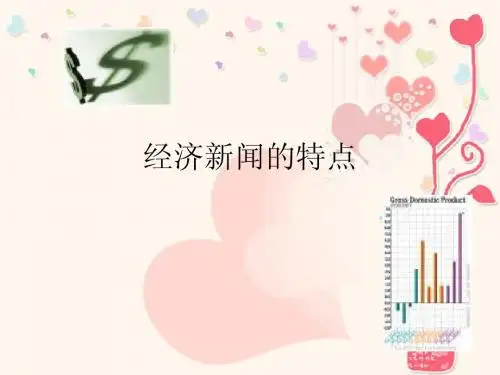 经济新闻的特点