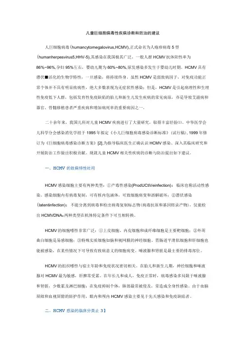 儿童巨细胞病毒性疾病诊断和防治的建议
