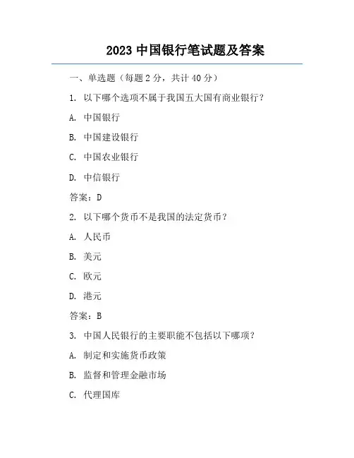 2023中国银行笔试题及答案