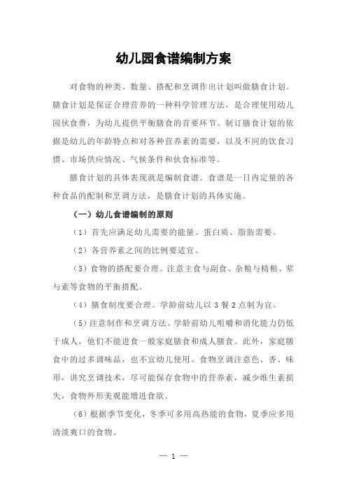 幼儿园食谱编制方案