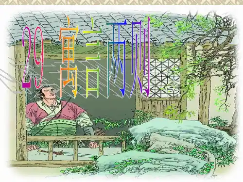 四年级下册29寓言两则 第一课时PPT课件