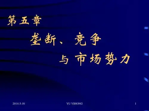复旦-管理经济学-第5章 垄断竞争与市场势力