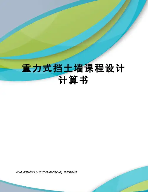 重力式挡土墙课程设计计算书