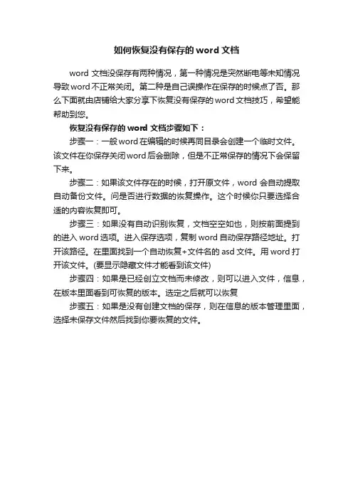 如何恢复没有保存的word文档