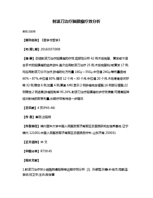 射波刀治疗脑膜瘤疗效分析