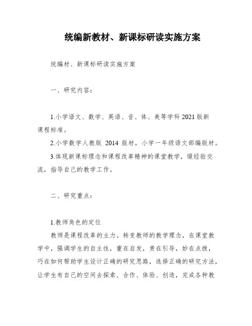 统编新教材、新课标研读实施方案