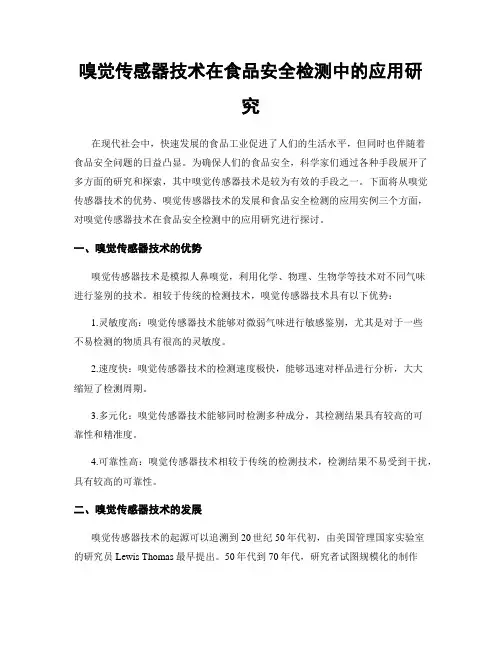 嗅觉传感器技术在食品安全检测中的应用研究