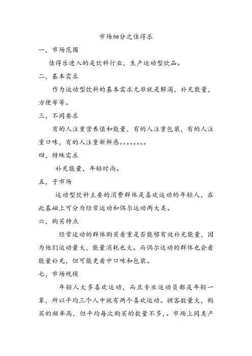 市场细分之佳得乐