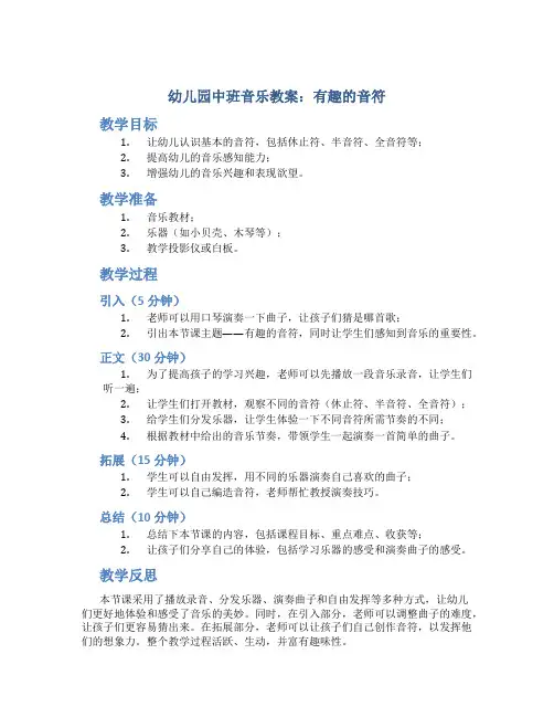 幼儿园中班音乐教案《有趣的音符》