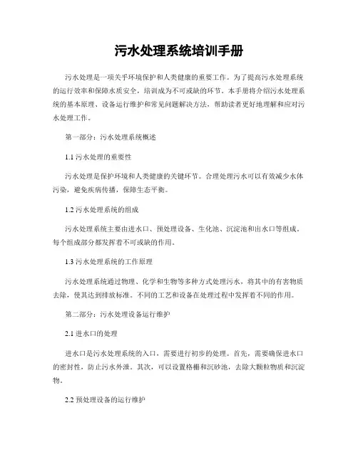 污水处理系统培训手册