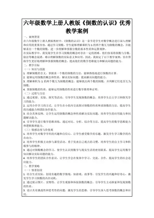六年级数学上册人教版《倒数的认识》优秀教学案例