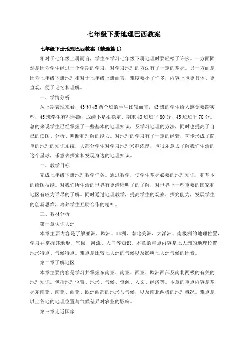 七年级下册地理巴西教案