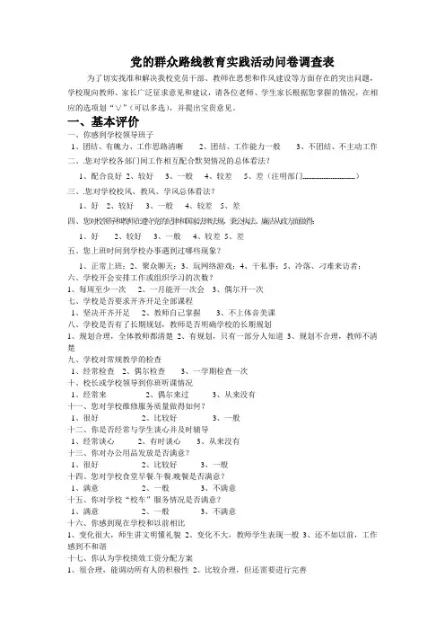党的群众路线教育实践活动问卷调查表(教师)