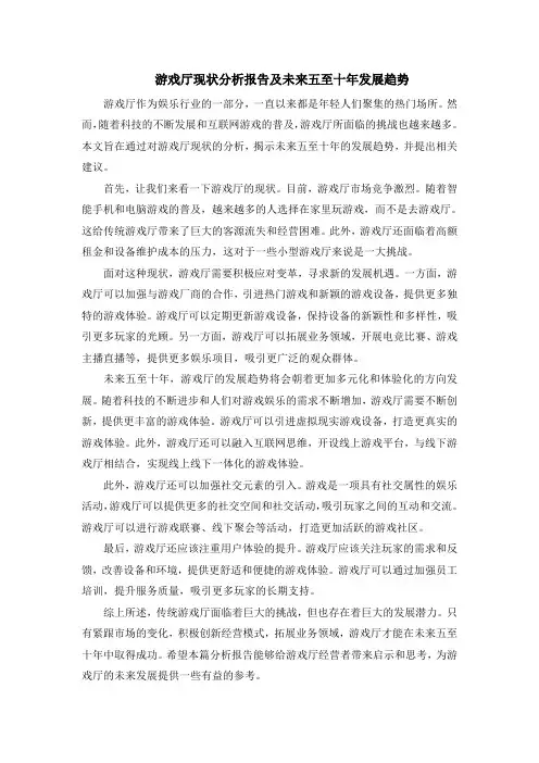 游戏厅现状分析报告及未来五至十年发展趋势