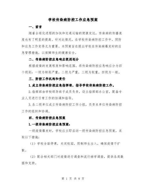 学校传染病防控工作应急预案（三篇）