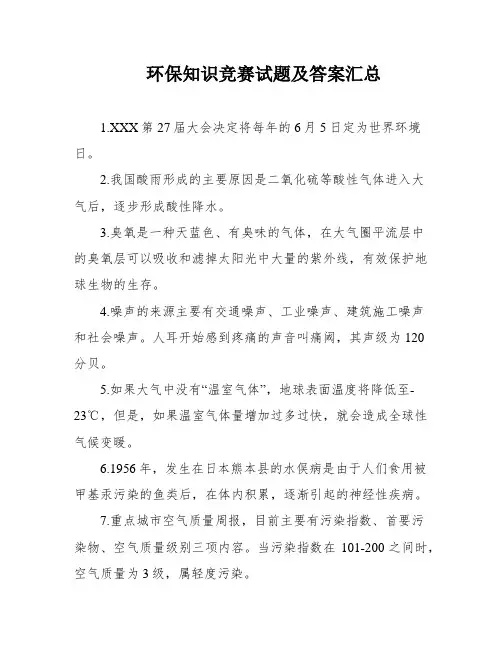 环保知识竞赛试题及答案汇总