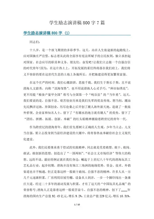 学生励志演讲稿800字7篇