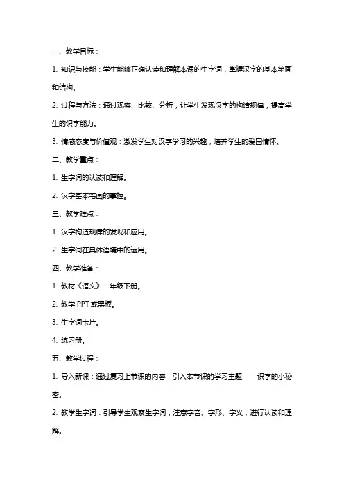 一年级下册语文教案识字的小秘密 沪教版