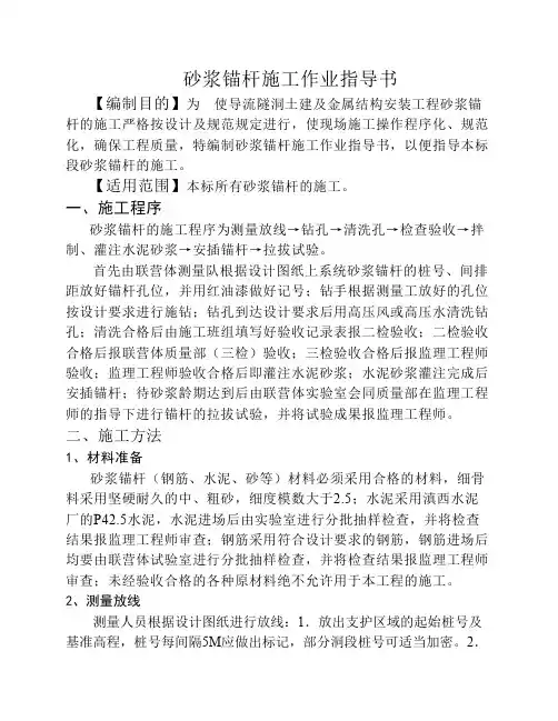 砂浆锚杆施工作业指导书.