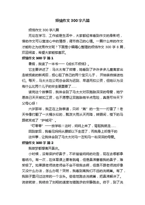 烦恼作文300字八篇