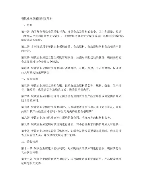 餐饮业规章采购制度范本