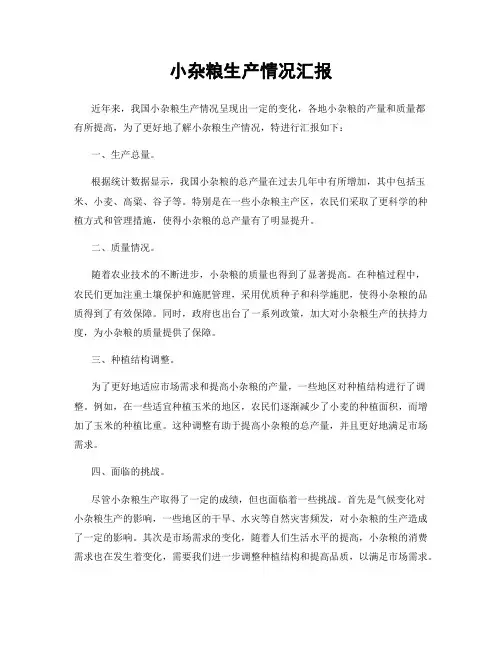小杂粮生产情况汇报