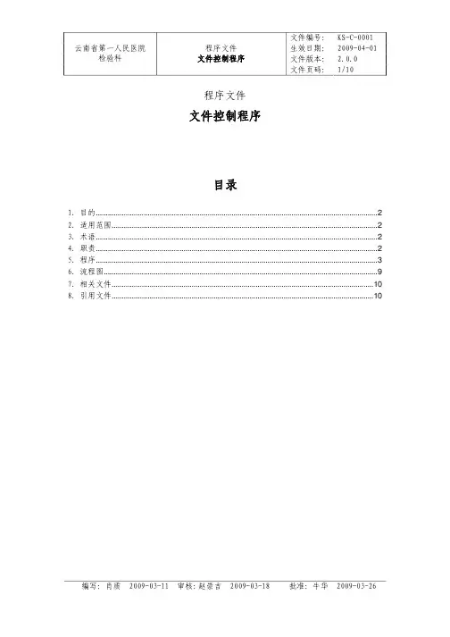 检验科文件控制程序SOP