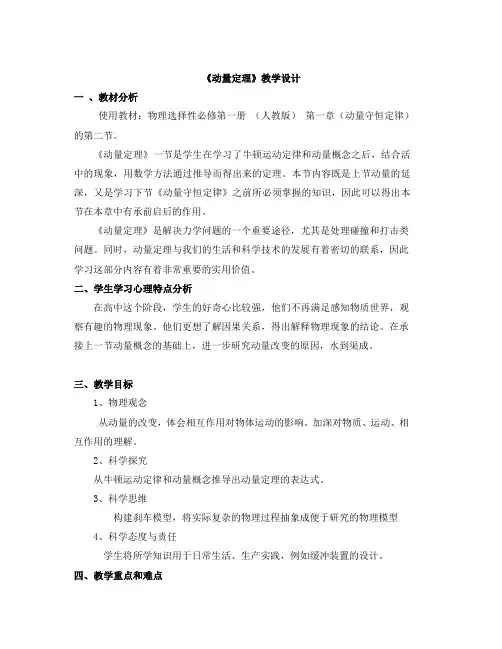 物理选择性必修一 第一章 第二节《动量定理教学设计》 