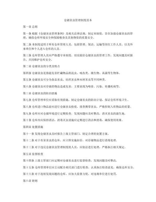 仓储害虫管理制度范本