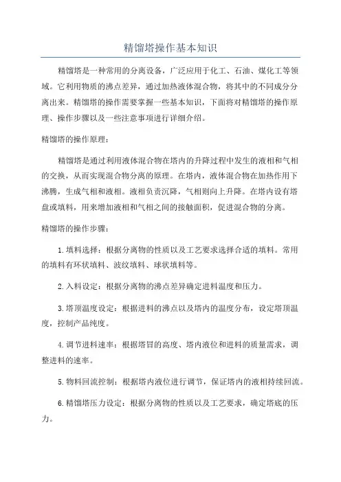精馏塔操作基本知识