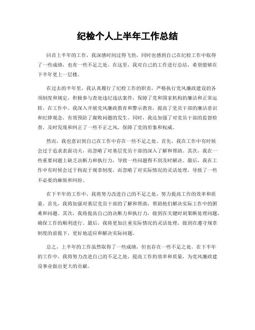 纪检个人上半年工作总结