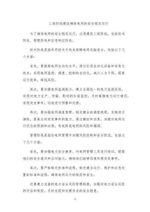 三道防线建设确保电网的安全稳定运行