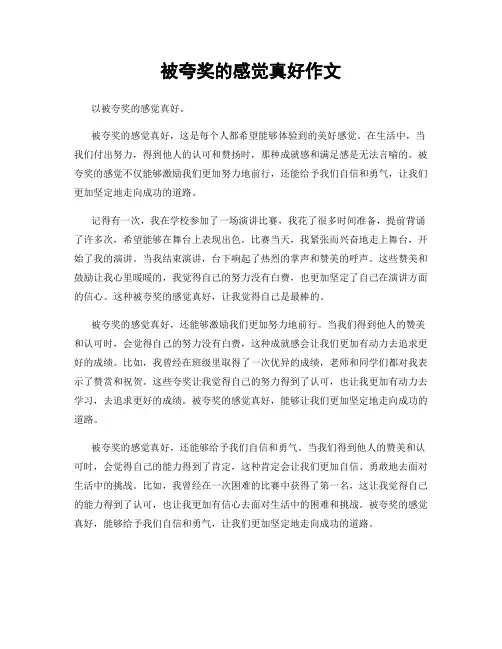 被夸奖的感觉真好作文