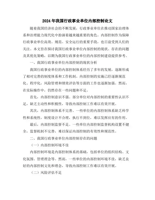 2024年我国行政事业单位内部控制论文