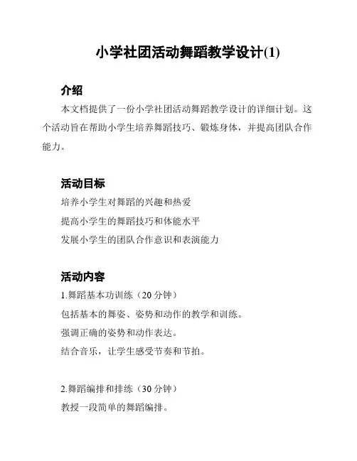 小学社团活动舞蹈教学设计(1)