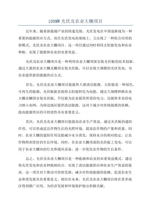 100MW光伏及农业大棚项目