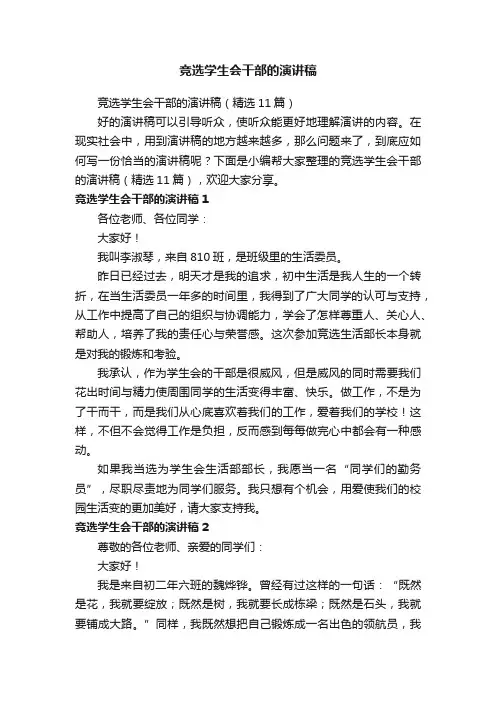 竞选学生会干部的演讲稿（精选11篇）