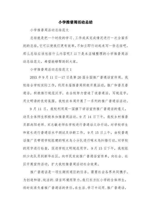 小学推普周活动总结