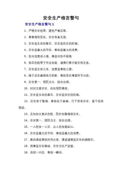 安全生产格言警句