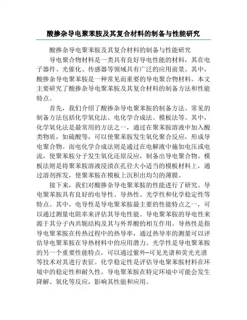 酸掺杂导电聚苯胺及其复合材料的制备与性能研究
