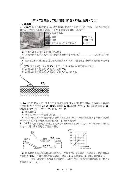 2020年浙教版七年级下精选计算题(15题)试卷和答案