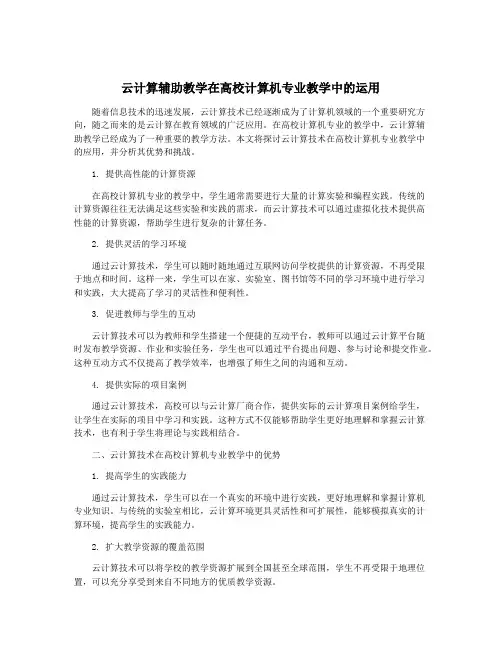 云计算辅助教学在高校计算机专业教学中的运用