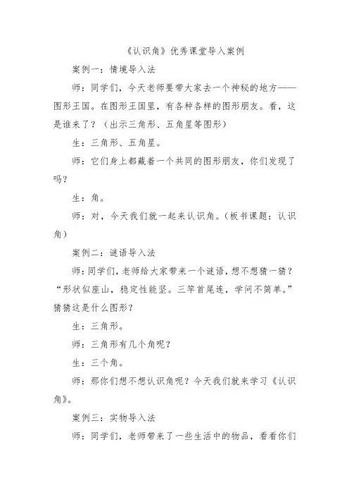 《认识角》优秀课堂导入案例