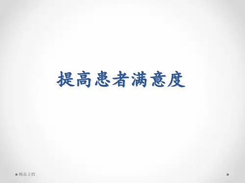PDCA案例：如何提高患者满意度