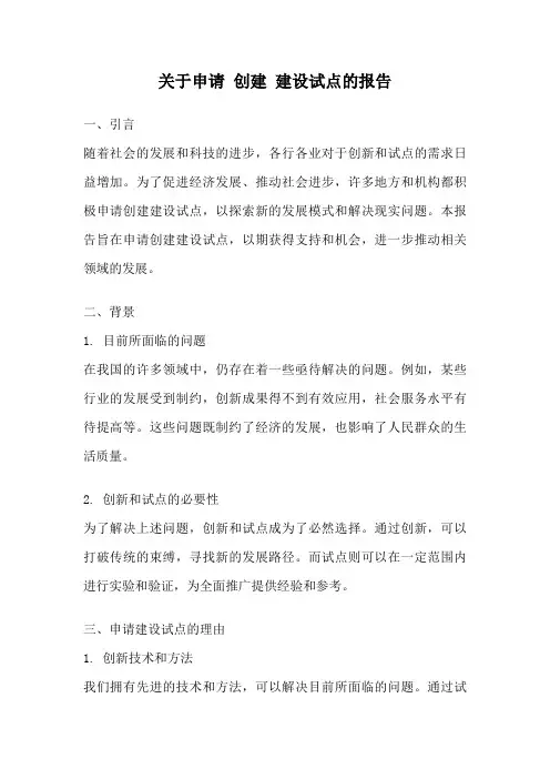 关于申请 创建 建设试点的报告