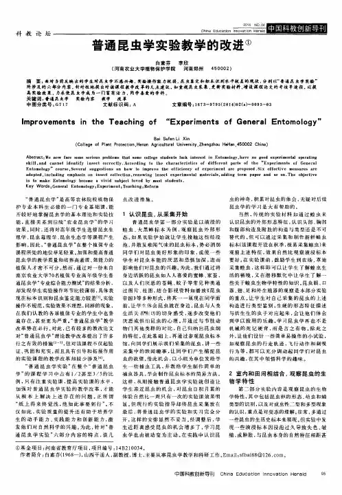 普通昆虫学实验教学的改进