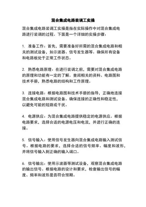 混合集成电路装调工实操