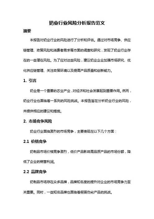 奶业行业风险分析报告范文