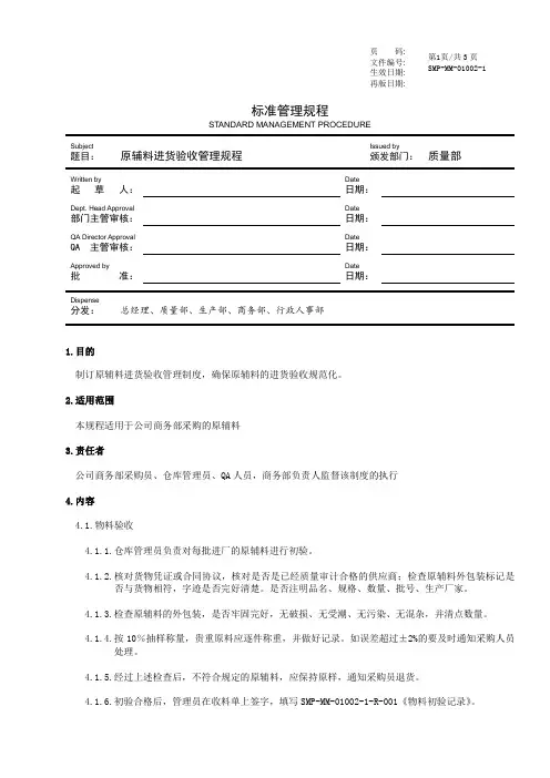 GMP原辅料进货验收管理规程