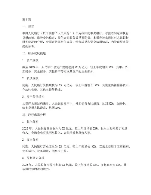 人民银行财务分析报告(3篇)